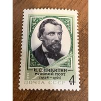 СССР 1974. Русский поэт И.С. Никитин 1824-1861. Полная серия