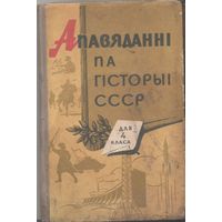 Т.С. Голубева, Л.С. Гелерштэйн - Апавяданні па гісторыі СССР (1966)