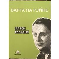 Алесь Гародня. Варта на Рэйне