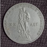 1 рубль 1965 г.  20 лет Победы.