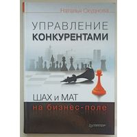 Управление конкурентами. Шах и мат на бизнес-поле. Скуднова. Серия: Практика менеджмента