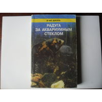 В.А.Ремизов_Радуга за аквариумным стеклом