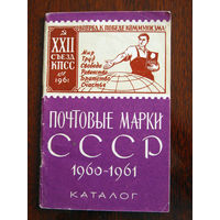 Почтовые марки СССР 1960-1961 Каталог