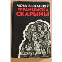 "Мова выданняў Францыска Скарыны", манаграфія, Мінск, 1990, наклад 940 ас., аўтары А.М. Булыка, А.І. Жураўскі, У.М. Свяжынскі, Франциск Скорина