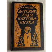 Аксаков Сергей. Детские годы Багрова-внука/1982