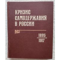 Кризис самодержавия в России 1895-1917