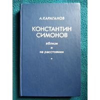 А. Караганов. Константин Симонов - вблизи и на расстоянии