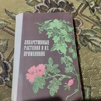 Лекарственные растения и их применение. Белорусская академия наук.