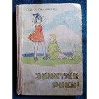 Галина Васюкова. Золотые росы. 1962 год // Иллюстратор: В. Егоров