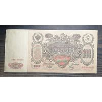 100 рублей 1910 серия ЛО 100859 без загибов