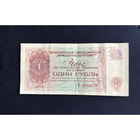 Внешпосылторг 1 рубль 1976 Серия Б