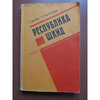 Г.БЕЛЫХ, Л.ПАНТЕЛЕЕВ "Республика ШКИД" (Содержание и аннотация на фото)