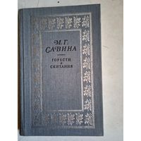 Горести и скитания  (записки  1854-1877)  письма. воспоминания