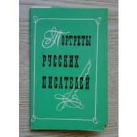 Комплект открыток "Портреты русских писателей" 1969 г. 16 шт.