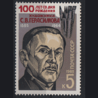 З. 5602. 1985. Художник С.В. Герасимов. чиСт.