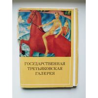 Государственная Третьяковская галерея. 1976 год. 32 открытки