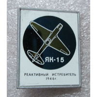 ЯК-15 Реактивный истребитель 1946г.