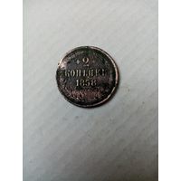 Монета 2 копейки 1858 года