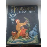 По щучьему веленью 1959 год  хуж пашкова-селиванова