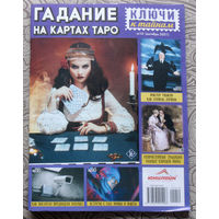 Ключи к тайнам 10 - 2021