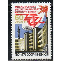 Московский институт связи СССР 1981 год (5165) серия из 1 марки