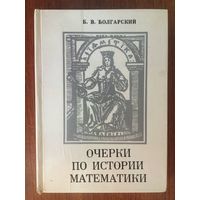 Очерки по истории математики. Б.В. Болгарский ///