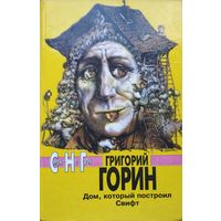 Григорий Горин "Дом, который построил Свифт. Формула любви. Тот самый Мюнхгаузен. "Забыть Герострата!". "Чума на оба ваши дома!" Иронические мемуары. Рассказы. Письма к отцу"