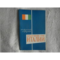Протопопов А.С. Государственный строй Италии. 1960г.