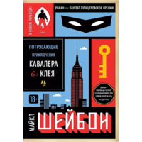 Майкл Шейбон. Потрясающие приключения Кавалера & Клея