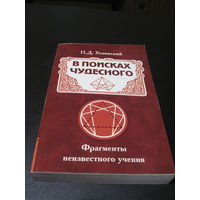 Успенский П.Д. В поисках чудесного. Фрагменты неизвестного учения. 2019 г.