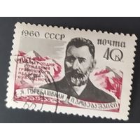 СССР 1960 120л рожд. Гогебашвили.