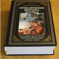 АРТУР КОНАН ДОЙЛ. ВСЕ ПРИКЛЮЧЕНИЯ ШЕРЛОКА ХОЛМСА. 1250 страниц. ПОЛНОЕ СОБРАНИЕ ВСЕХ КАНОНИЧЕСКИХ ПРОИЗВЕДЕНИЙ О ШЕРЛОКЕ ХОЛМСЕ. МЕЛОВАННАЯ БУМАГА.