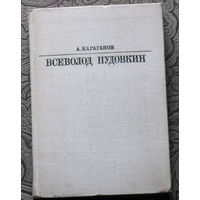 А.Караганов Всеволод Пудовкин
