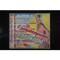 Сборник - Супервечеринка Отдыхаем Горячо. Выпуск 3 (2009, CD)