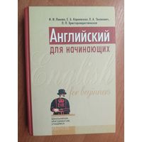 Инна Панова, Елена Карневская, Лилия Тиханович, Лидия Христорождественская "Английский для начинающих" из серии "Школьникам, абитуриентам, учащимся"