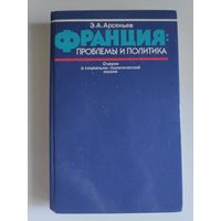 Франция: проблемы и политика. Очерки о социально-политической жизни.