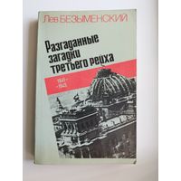 Лев Безыменский. Разгаданные загадки Третьего Рейха. 1941-1945