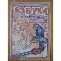 Раскраска "Азбука в картинках", 1989. Художник Н. Таранов.