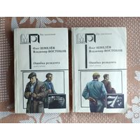 Олег Шмелев, Владимир Востоков. Ошибка резидента. Мир приключений
