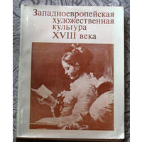 Западноевропейская художественная культура XVIII века