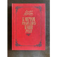 Семен Букчин К МЕЧАМ РВАНУЛИСЬ НАШИ РУКИ 1978