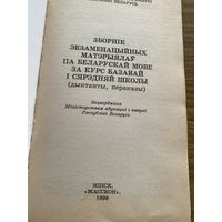 Сборник экзаменационных материалов по белорусскому языку