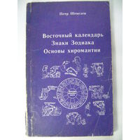 Восточный календарь. Знаки зодиака. Основы хиромантии. Петр Шевелёв. 1990 год.