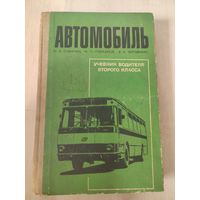 Автомобиль учебник водителя второго класса А. А.Сабинин,И.П.Плеханов,В.А Черняйкин