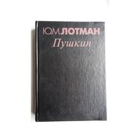 Юрий Лотман - Пушкин (850 стр.)