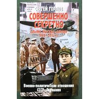 Совершенно секретно. Альянс Москва - Берлин 1920 - 1933 гг. Военно-политические отношения СССР – Германия. Сергей Горлов. Серия Досье.