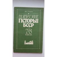 М. Рыўкін. Вывучэнне гісторыі БССР у 7-8 класах