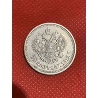 50 копеек 1912г.