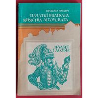 Вячаслаў Насевіч. Пачаткі Вялікага княства Літоўскага: падзеі і асобы.