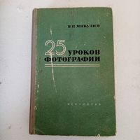 Книга 25 уроков фотографии